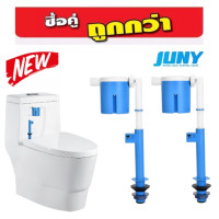 ราคา ชุด 2 ชิ้น ราคาพิเศษ ชุดลูกลอยน้ำเข้าชักโครก JUNY รุ่น JYT B JYT ใช้ต่อกับสายขนาด 1 2 นิ้ว รุ่นใหม่ล่าสุด (155609746)