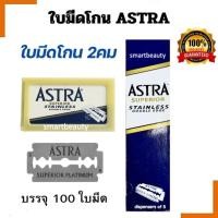 ราคา ของแท้100 ใบมีดโกน 2คมใบมีด แอสตร้า ASTRA ใบมีดโกนผม โกนหนวด มี 100 ใบ (24835609054)