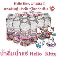 ราคา น้ำแร่คิตตี้ ขวด 620ml แพ็คคลาสสิก สีชมพู บรรจุถุง สำหรับทุกวัย (24474913692)