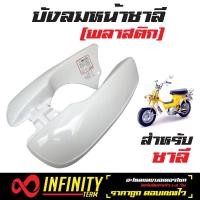 ราคา บังลมชาลี บังลมหน้า สำหรับ ชาลี ฮอนด้าชาลี CHALY OOH (1136812152)