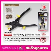 ราคา คีมย้ำตาไก่ King Eagle KE EP612 2In1 EYELET BUTTON PLIER คีมตาไก่ คีมเจาะรูตาไก่ คีมเจาะตาไก่ คีมตอกตาไก่ คีมบีบตาไก่ คีมหนีบตาไก่ Made In Taiwan T1131 (4159072021)
