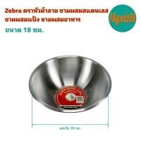 ราคา Zebra ตราหัวม้าลาย ชามผสมสแตนเลส ชามผสมแป้ง ชามผสมอาหาร ขนาด 15182124283033 ซม (16639719028)