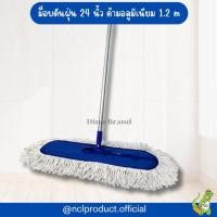 ราคา ม็อบดันฝุ่น 24 นิ้ว ด้ามอลูมิเนียม ด้ามเหล็ก พร้อมผ้าขาว ไม้ถูพื้น NCL มีอะไหล่ผ้าแยกขาย (22566527034)