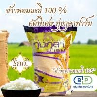 ราคา 5กก ข้าวหอมมะลิ ทุ่งกุลาฟาร์ม ปลูกในเขตทุ่่งกุลาร้องไห้ เป็นข้าวขาวดอกมะลิ 105 ส่งของทุกวันราคาถูก (24469101970)