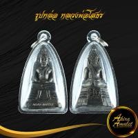 ราคา พระเครืองรูปหล่อ หลวงพ่อโสธร รุ่นประวัติศาสตร์เปิดอาคารสำงานตำรวจแห่งชาติปี ๒๕๔๓วัดโสธรวรารามวรวิหาร จ ฉะเชิงเทราเลี่ยมกรอบพลาสติก (15353961677)