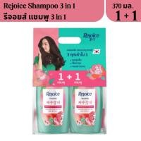 ราคา รีจอยส์ แพ็คคู่ แชมพู แชมพู REJOICE SHAMPOO รีจอยส์3อิน1 แชมพู แอนตี้ แดนดรัฟ 370ml (24619732621)