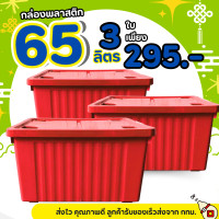 ราคา โปรแพ็ค 3 ใบ กล่องพลาสติก มีล้อ สีดำ ขนาด 65 ลิตร 3 ใบ ลังพลาสติก ใบใหญ่ กล่องเก็บของ กล่องพลาสติก กล่อง60ลิตร (24245088469)