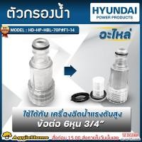 ราคา HYUNDAI กรองใส รุ่น HD HP HBL 70P F1 14 ขนาด 3 4 6หุน สีใส ฉีดน้ำแรงดันสูง อัดฉีด ตัวกรองน้ำเข้าเครื่องฉีดน้ำแรงดันสูง อะไหล่ ข้อต่อสวมเร็ว อะไหล่กรองใส่ อุปกรณ์เสริม จัดส่ง FLASH (9465230096)