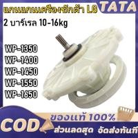 ราคา แกนซัก เฟืองซัก เครื่องซักผ้า LG แอลจี 2ถัง 475EY100C รุ่น WP 1350ROT WP 1350WST WP 1400ROT WP 1450ROT WP 1650ROT (24790269677)