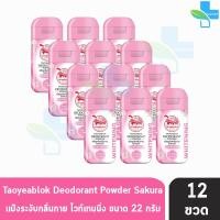 ราคา เต่าเหยียบโลก สูตรไวท์เทนนิ่ง สีชมพู ซากุระ 22 กรัม 12 ขวด แป้งเต่าเหยียบโลก ระงับกลิ่นกาย กลิ่นเท้า แก้รักแร้ดำ ลดกลิ่นเหงื่อ Taoyeablok Deodorant Powder 801 (408003037)
