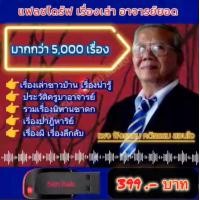 ราคา แฟลชไดร์ฟ แท้ USB MP3 เรื่องเล่ากฏแห่งกรรม อาจารย์ยอด คัดพิเศษหายาก 2067 ตอน 6500 เรื่อง (23837382684)