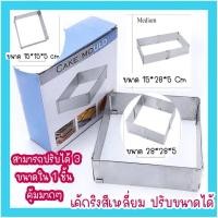 ราคา ส่งจากไทย Cake Ring เค้กริงเหลี่ยม จตุรัส ปรับขยายได้ถึง 28x28 ซม พิมพ์มูสเค้ก Mousse cake พิมพ์เค้กสี่เหลี่ยม (22064188994)