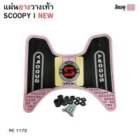 ราคา แผ่นยางวางเท้าสำหรับมอเตอร์ไซค์ Honda Scoopy i ปี 2025 ขึ้นไป สีชมพู อุปกรณ์เสริมแต่งมอเตอร์ไซค์ ราคาถูกคุณภาพอินเตอร์ มีเก็บเงินปลายทาง ส่งไว ผลิตในไทย (23732780412)