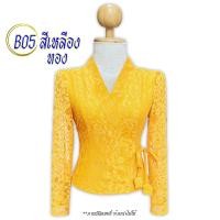 ราคา เสื้อลูกไม้อิตาลี รหัส BO5 สีเหลืองทอง ไซส์เสื้อ 34 44 นิ้ว คอวี แขนกระบอก กระดุมแต๊บหน้า เชือกผูกข้าง ลูกไม้เนื้อนิ่ม อัดกาวเรียบร้อย ใส่ทำบุญ ใส่ออกงานราชการ (23831357973)