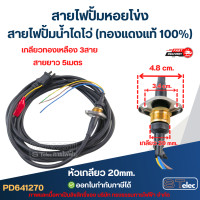ราคา สายไฟปั้มหอยโข่ง สายไฟปั้มน้ำไดโว่ ทองแดงแท้ 100 (21993817490)