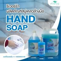 ราคา สบู่เหลวล้างมือ ริเวอร์ร่า กลิ่นหอม อ่อนโยน ถนอมมือ ขนาด500ml3 8ลิตร5ลิตร (22878094988)