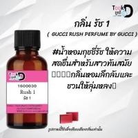 ราคา หัวเชื้อน้ำหอม Tookdee แท้100 น้ำหอมกลิ่นรัช1 กุซซี่รัช 1 30CC ติดทนนาน 24 ชม ราคา 89 บาท (16193231443)