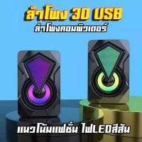 ราคา ส่งจากไทย ลำโพงคอมพิวเตอร์ RGB มีไฟ LED ลำโพงUSB ชุดลำโพง2 0 ลำโพงต่อโทรศัพท์ ลำโพงต่อTV โทรทัศน์ ลำโพงคอม ลำโพงแล็ปท็อป ลำโพงโน๊ตบุ๊ค ลำโพงเกมมิ่ง (13832944262)