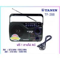 ราคา JZ shop วิทยุธานินทร์ TANIN fm am รุ่น TF 258 ใช้ถ่านและใช้ไฟบ้าน ของแท้100 ราคาถูกที่สุด วิทยุธานิน (23815294803)
