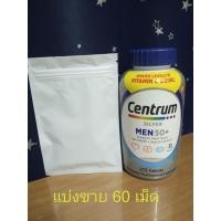 ราคา แบ่งขาย 60 เม็ด ซองซิปล็อค Centrum Silver Men 50 วิตามินรวม ผู้ชาย50 (23354192223)