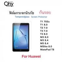 ราคา ฟิล์มกระจกใส กระจกแก้ว For Huawei T1 T2 T3 M3 M5 M5lite MatePad T8 MatePadT8 Glass 7 0 702u 8 0 8 4 กระจกนิรภัยใส Temperedglass (15336455109)