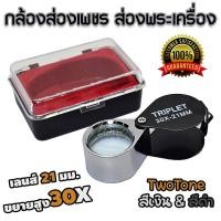 ราคา กล้องส่องพระ กล้องส่องเพชร สีทูโทน เงิน ดำ แว่นขยาย แว่นส่องพระ ส่องพระเครื่อง กล้องขยาย แว่นขยายส่องพระ เลนส์ขยาย 30 เท่า JEWELERS MAGNIFIER 30X21mm (24533417808)