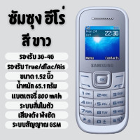 ราคา โทรศัพท์มือถือ ซัมซุงฮีโร่ 1200Y โทรสัพทืปุ่มกด รองรับเครือข่าย AIS TRUE DTAC เมนูไทย ภาษาไทย รับประกันสินค้า (24717213362)