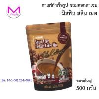 ราคา กาแฟ ผสมคอลลาเจน มิสทิน สลิม เมท ปรุงสำเร็จ หวานปราศจากน้ำตาล ถุงเดี่ยว 500 กรัม (22961246474)