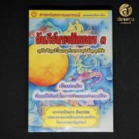 ราคา คัมภีร์มหาสัตตเลข ๓ ฉบับศิลปะในการทำนายของมืออาชีพ โดยอาจารย์ธนกร สินเกษม (2816930143)
