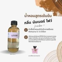 ราคา น้ำหอมสูตรเข้มข้น กลิ่น เกรซ ปริมาณ 120 ml (21589524476)