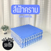 ราคา พรมจิ๊กซอว์ปูพื้น SET 20 ชิ้น พรมจิ๊กซอว์กำมะหยี่ พรมตกแต่งห้องนอน ห้องรับแขก พรมจิ๊กซอว์แถมขอบปิด พรม1ชิ้นแถมขอบ1อัน พร้อมส่ง (21969895151)