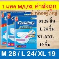 ราคา 1 แพค Certainty M 28 L 24 XL XXL แบบเทป ผ้าอ้อมผู้ใหญ่ ถูกที่สุด L M extra lock ผ้าอ้อมแบบเทปแพมเพิสผู้ใหญ่ เซอเทนตี้ certanty เซอร์เทนตี้แบบเทป ผ้าอ้อมเซอร์เทนตี้ (22658899865)