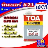 ราคา ทินเนอร์ ทีโอเอ เบอร์ 21 แกลอน 3 7 ลิตร TOA Thinner No 21 สำหรับผสมสีเคลือบ (2219582130)