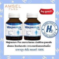 ราคา 2ขวด Amsel Magnesium Plus แอมเซล แมกนีเซียม พลัส 30 แคปซูล (21461925597)