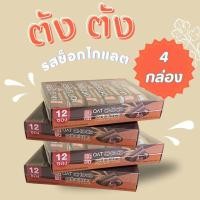 ราคา 4 กล่อง 48 ชิ้น ขนมข้าวโอ๊ตอัดแท่ง Oat choco ขนมยอดฮิตเพื่อสุขภาพ (23812419026)