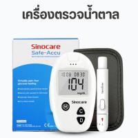 ราคา ชุดSafe Accu เครื่องตรวจวัดระดับน้ำตาลในเลือด เบาหวาน เซตครบชุดพร้อมใช้งาน ยี่ห้อSinocare มีคู่มือภาษาไทย มีสินค้าพร้อมส่ง Sinocare Thailand (24985664098)