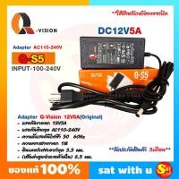 ราคา Q Vision รุ่น Q S5 อแดปเตอร์ กล้องวงจรปิด Adaptor CCTV 12V 5A ของแท้ ฟรี สายปลั๊ก สำหรับ กล้อง เครื่องบันทึก DVR NVR Camera อุปกรณ์อิเลคทรอนิคส์ แปลงไฟ (14780419802)