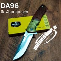 ราคา มีดพับ BUCK DA96 ด้ามไม้ ทองเหลือง (22911108511)