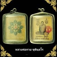 ราคา จี้ ล็อกเก็ตรูปหลวงพ่อกวย วัดโฆสิตาราม จ ชัยนาท เลี่ยมกรอบเงินเก่า หลังลุ้นยันต์ ขนาดรวมกรอบสูง4 0cm กว้าง3 1cm แถมฟรีผ้ายันต์ (15098240480)