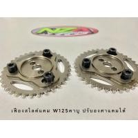 ราคา เฟืองสไลด์แคม W125คาบู ปรับองศาแคมได้ (9115260001)