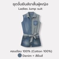 ราคา จั๊มสูทยีนส์ขาสั้นผู้หญิง (25009431248)