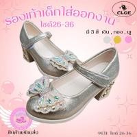 ราคา 9131 รองเท้าคัทชูส้นสูง2 นิ้ว เด็กหญิง หนังเงา ประดับโบว์เพชรสวยงาม ไซส์ 26 36 มี3สี เงิน ทอง และ ชมพู (19685435842)
