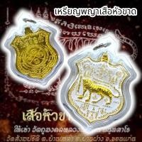 ราคา มงคล02 เหรียญพญาเสือหัวขาด เนื้อกะไหล่ทองลงยาสีขาว หลวงพ่อไฉน เลี่ยมกรอบกันน้ำ แคล้วคลาคงกระพันและโชคลาภ 199 (18472256816)