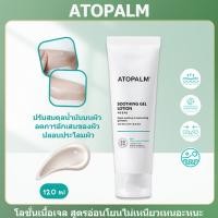 ราคา ATOPALM SoothingGel Lotion เจลบำรุงผิวมอยเจอร์ไรเซอร์ยอดนิยมจากเกาหลีแท้ ขนาด 120 ml โลชั่นเนื้อเจล ซึมง่าย ไม่เหนอะหนะ อโทปาล์ม ซูทติ้ง เจล โลชั่น 120 มล (24915190489)