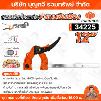 ราคา PUMPKIN ปากกาจับชิ้นงาน ตัว Fแบบมีฟันเฟือง F Clamp ขนาด 6 นิ้ว 8 นิ้ว 10 นิ้ว 12 นิ้วแรงบีบสูงถึง 150 KG แข็งแรงทนทาน ของแท้ สินค้าพร้อมส่ง (24718158943)