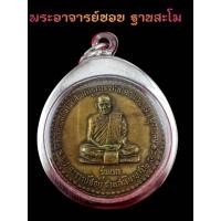 ราคา จี้พระ เหรียญรุ่นแรก หลวงปู่ชอบ ฐานสโม เนื้อกะไหล่ทอง ปี 2514 ขนาดรวมกรอบ ย 4 0 cm ก 3 6 cm จี้พระเลี่ยมกรอบสแตนเลส100 ฟรีผ้ายันต์ (18958964285)