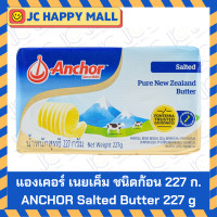 ราคา ANCHOR เนย ชนิด ก้อน รส จืด เค็ม 227 กรัม แองเคอร์ Anchor butter unsalted 227g Anchor Butter Salted 227 g แองเคอร์ เนยเค็ม เนยจืด ก้อน เนย (16438688331)