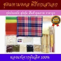 ราคา ชุดพิธีลงเสาเอก ชุดใหญ่ ชุดเล็ก ชุดประหยัด มีผ้าขาวม้าทุกชุด ตั้งศาลพระภูมิ ครบชุด คุณภาพสูง ชุดยกเสาเอก เสาเอก ตั้งเสาเอก (13282434516)