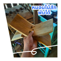 ราคา หมอนไม้ ไม้พับ หมอนไม้สักทอง พับได้ หมอนไม้อเนกประสงค์สำหรับหนุนนอน เป็นของใช้พื้นบ้านไทย เหมาะเป็นของฝากให้ ญาติ ผู้ใหญ่ ส่งไว (19777740647)