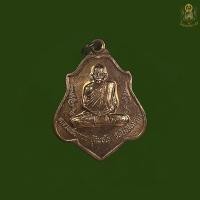 ราคา เหรียญโล่ หลวงพ่อกวย วัดโฆสิตาราม จ ชัยนาท ปี๒๕๒๑ หลังยันต์ ไตรสรณคมน์ (24459489250)